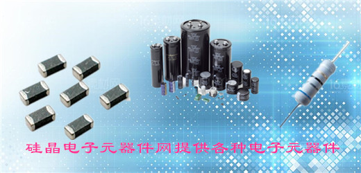 硅晶电子元器件网提供电子元器件